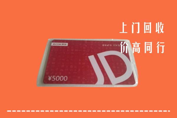 高价求购：广安武胜县回收京东卡