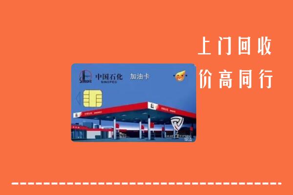 高价求购：广安武胜县回收加油卡